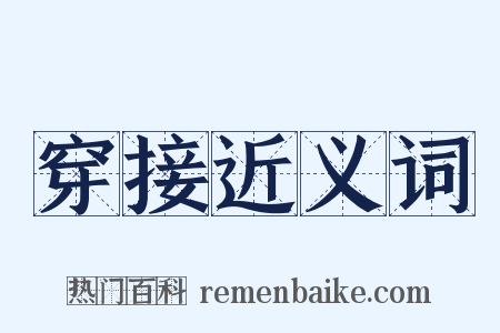 穿接近义词是什么意思的图片